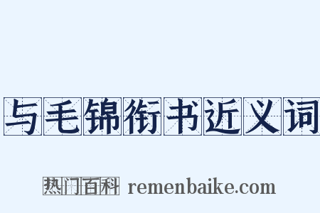与毛锦衔书近义词是什么意思的图片